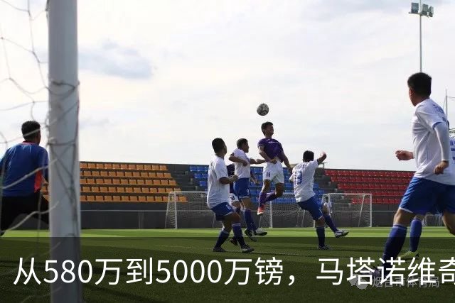 从580万到5000万镑，马塔诺维奇的闪耀之路吸引顶级球队关注