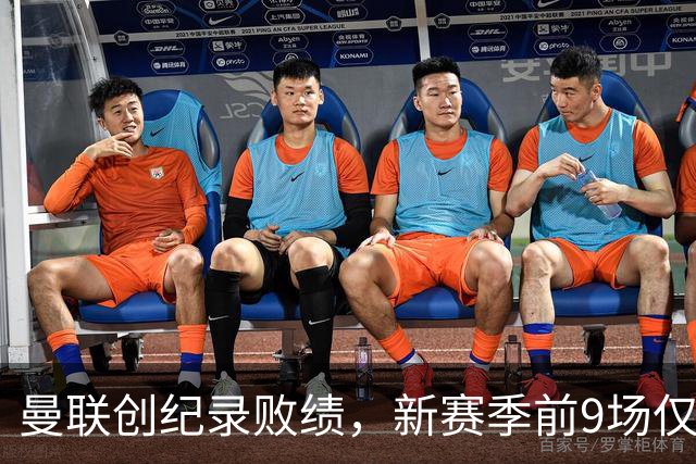 曼联创纪录败绩，新赛季前9场仅收获2胜成历史最差开局